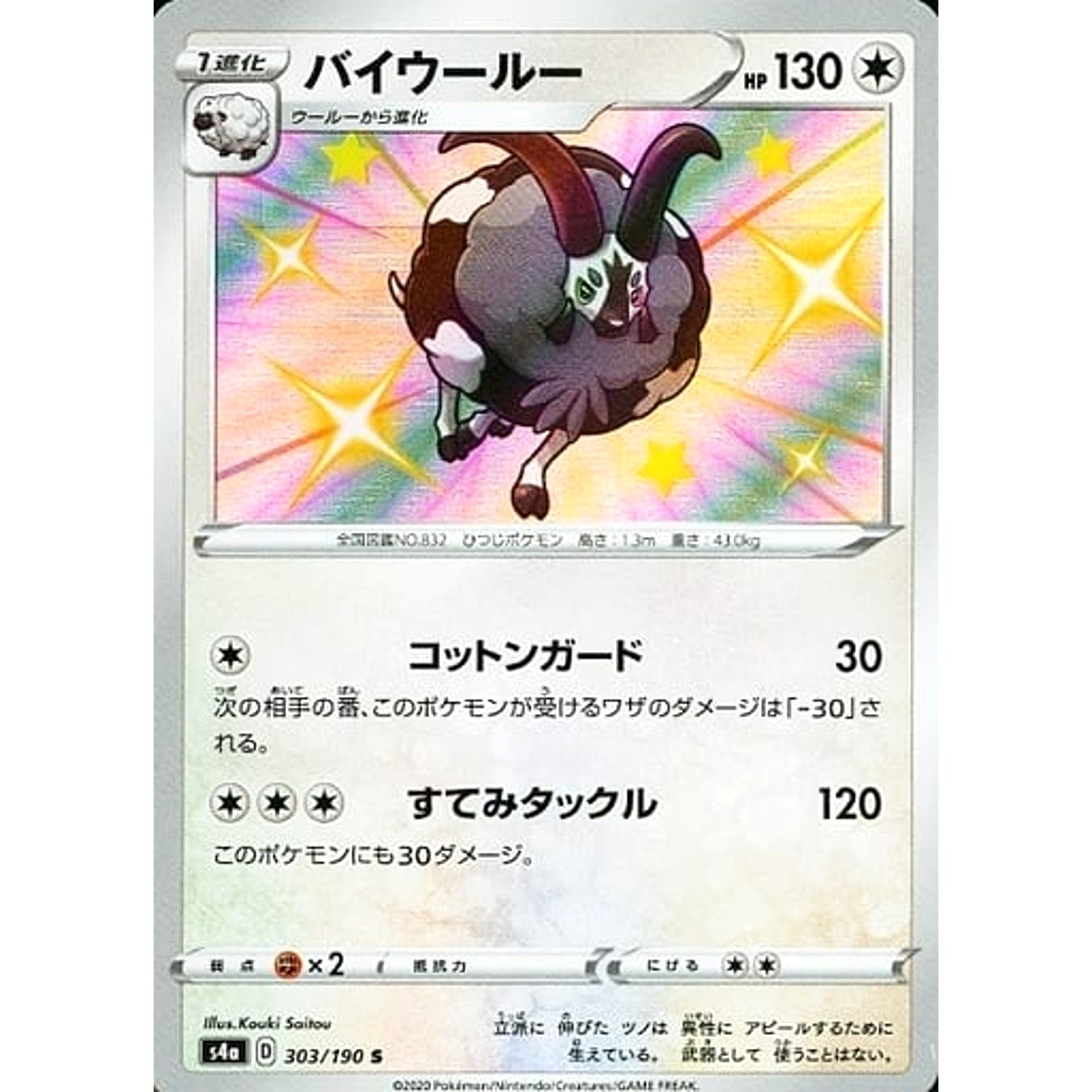 バイウールー (キラ仕様) 303/190 [S] S4a 無 ポケモンカードゲーム ソード&シールド ハイクラスパック シャイニースターV