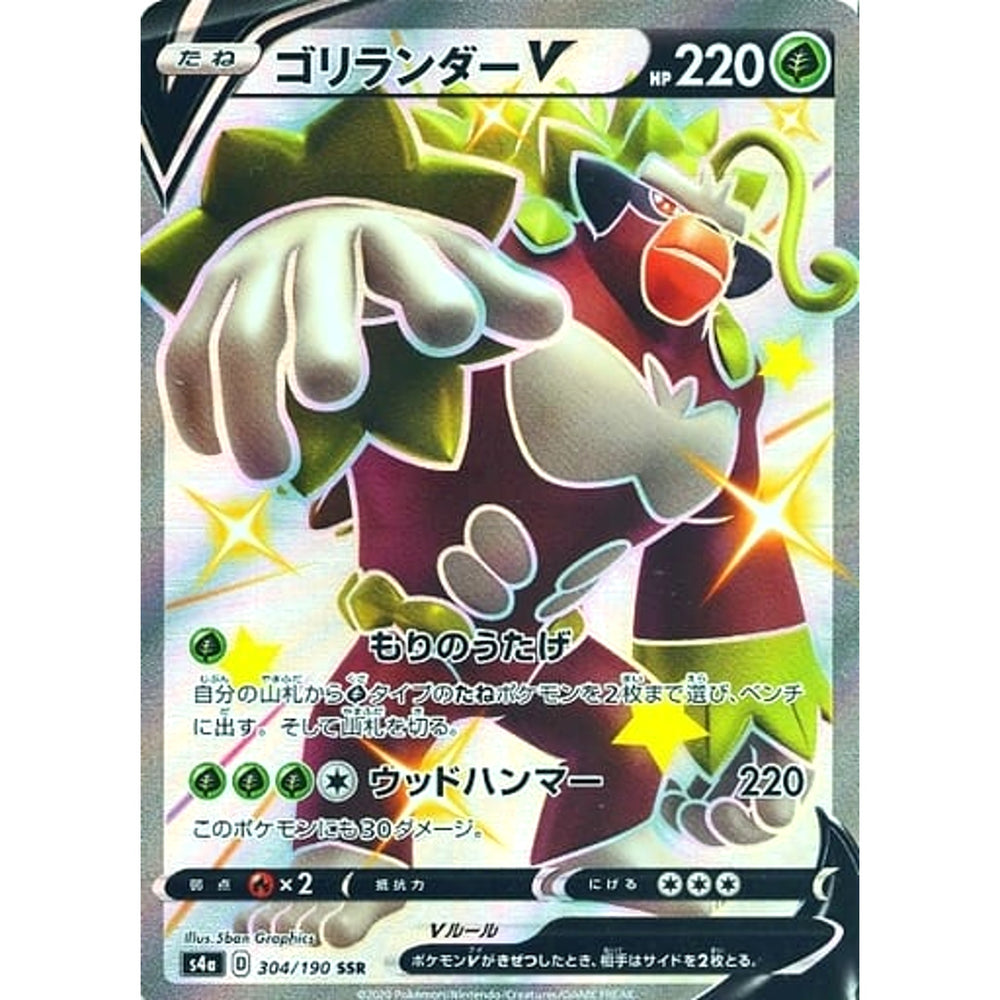 ゴリランダーV (キラ仕様) 304/190 [SSR] S4a 草 ポケモンカードゲーム ソード&シールド ハイクラスパック シャイニースターV