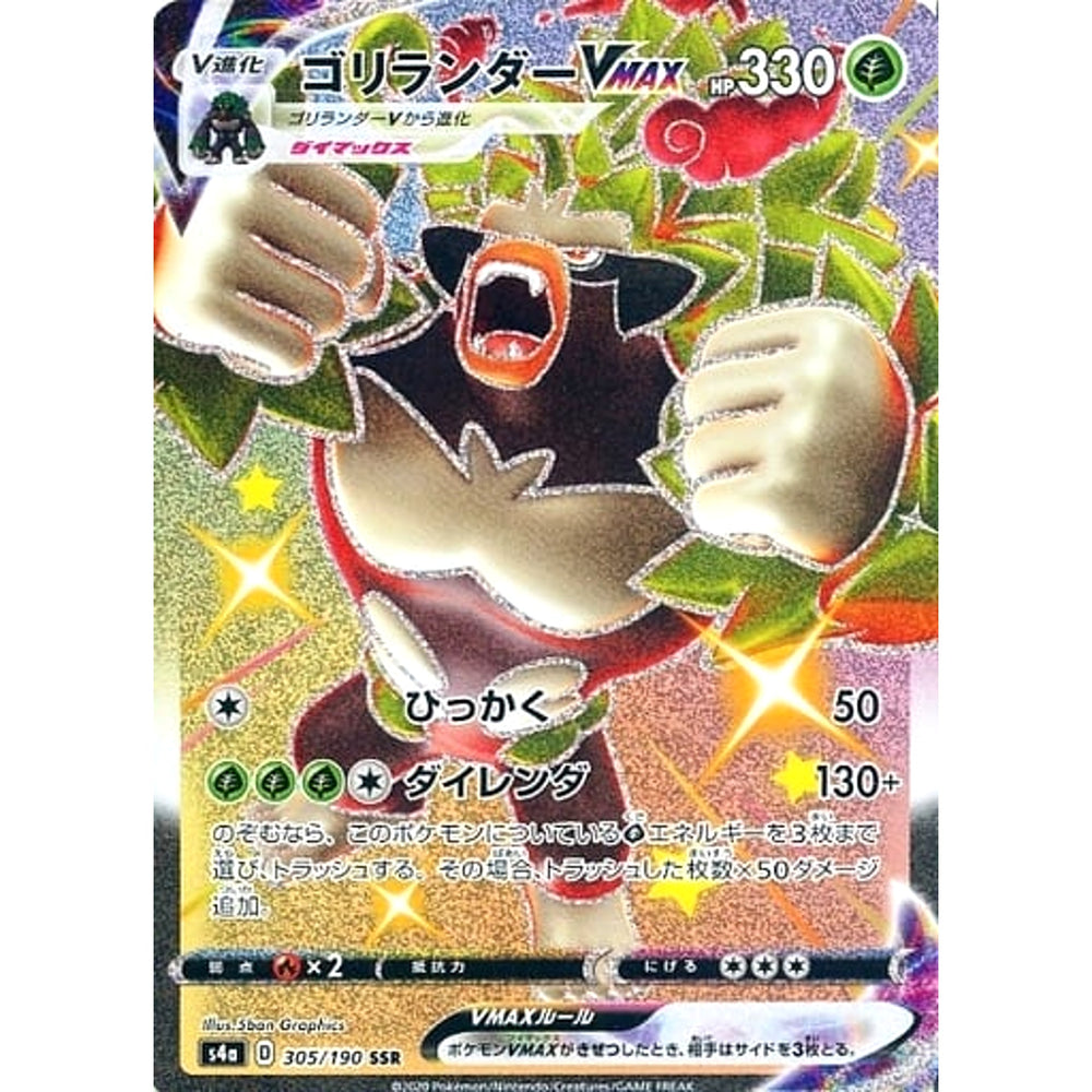 ゴリランダーVMAX (キラ仕様) 305/190 [SSR] S4a 草 ポケモンカードゲーム ソード&シールド ハイクラスパック シャイニースターV