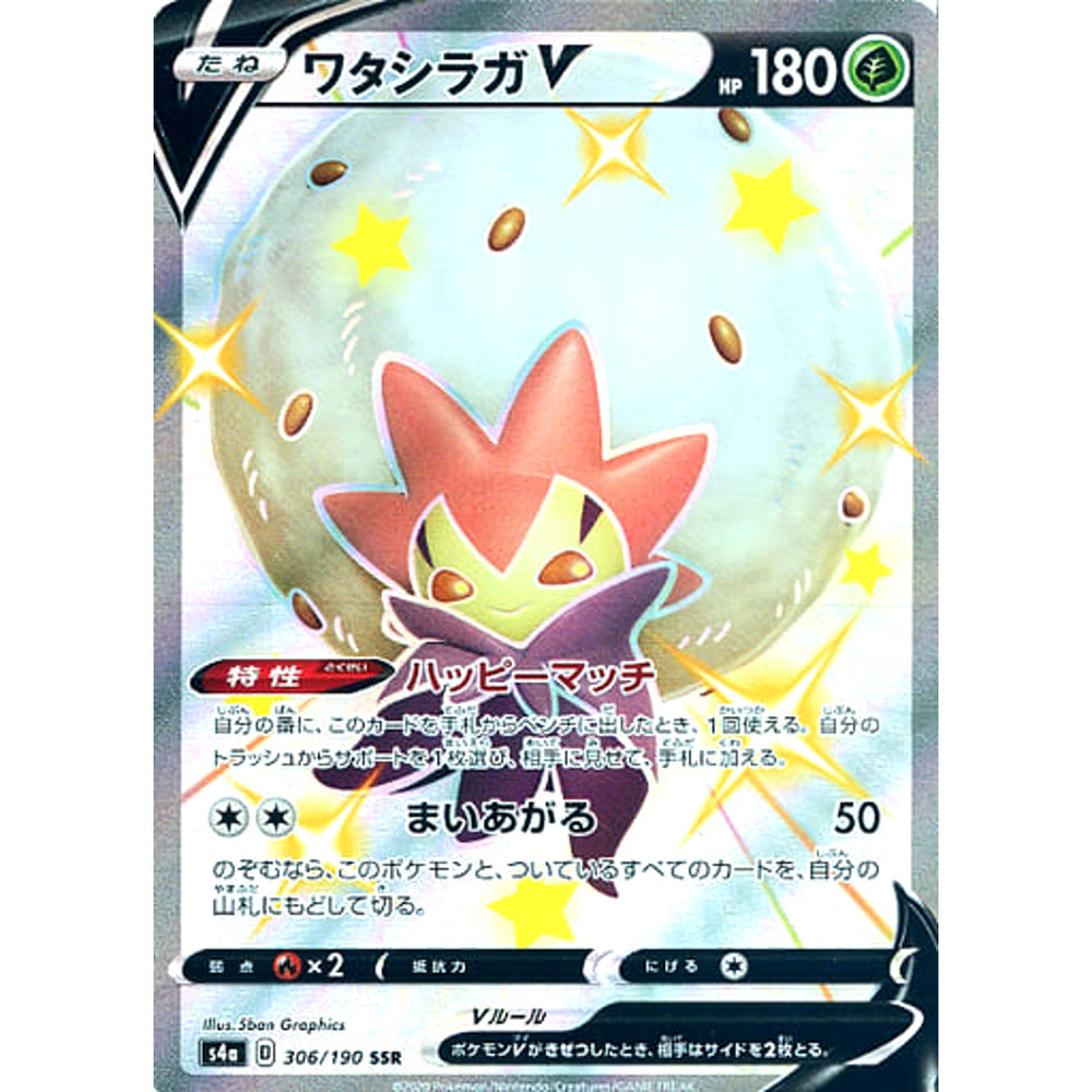 ワタシラガV (キラ仕様) 306/190 [SSR] S4a 草 ポケモンカードゲーム ソード&シールド ハイクラスパック シャイニースターV
