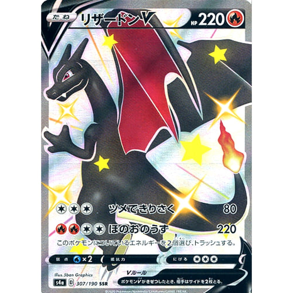 リザードンV (キラ仕様) 307/190 [SSR] S4a 炎 ポケモンカードゲーム ソード&シールド ハイクラスパック シャイニースターV
