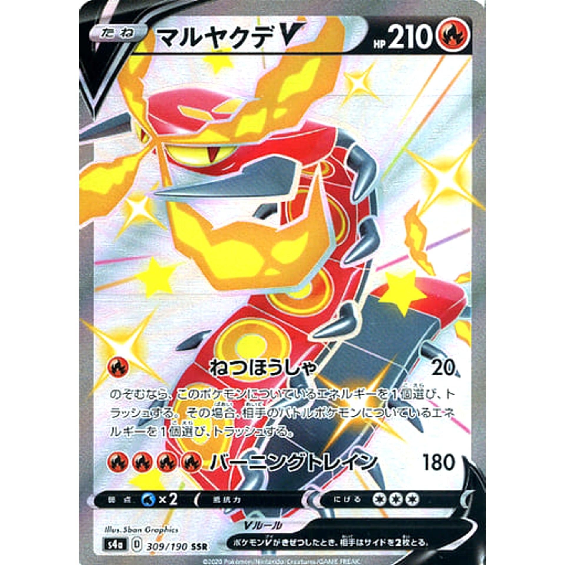 マルヤクデV (キラ仕様) 309/190 [SSR] S4a 炎 ポケモンカードゲーム ソード&シールド ハイクラスパック シャイニースターV