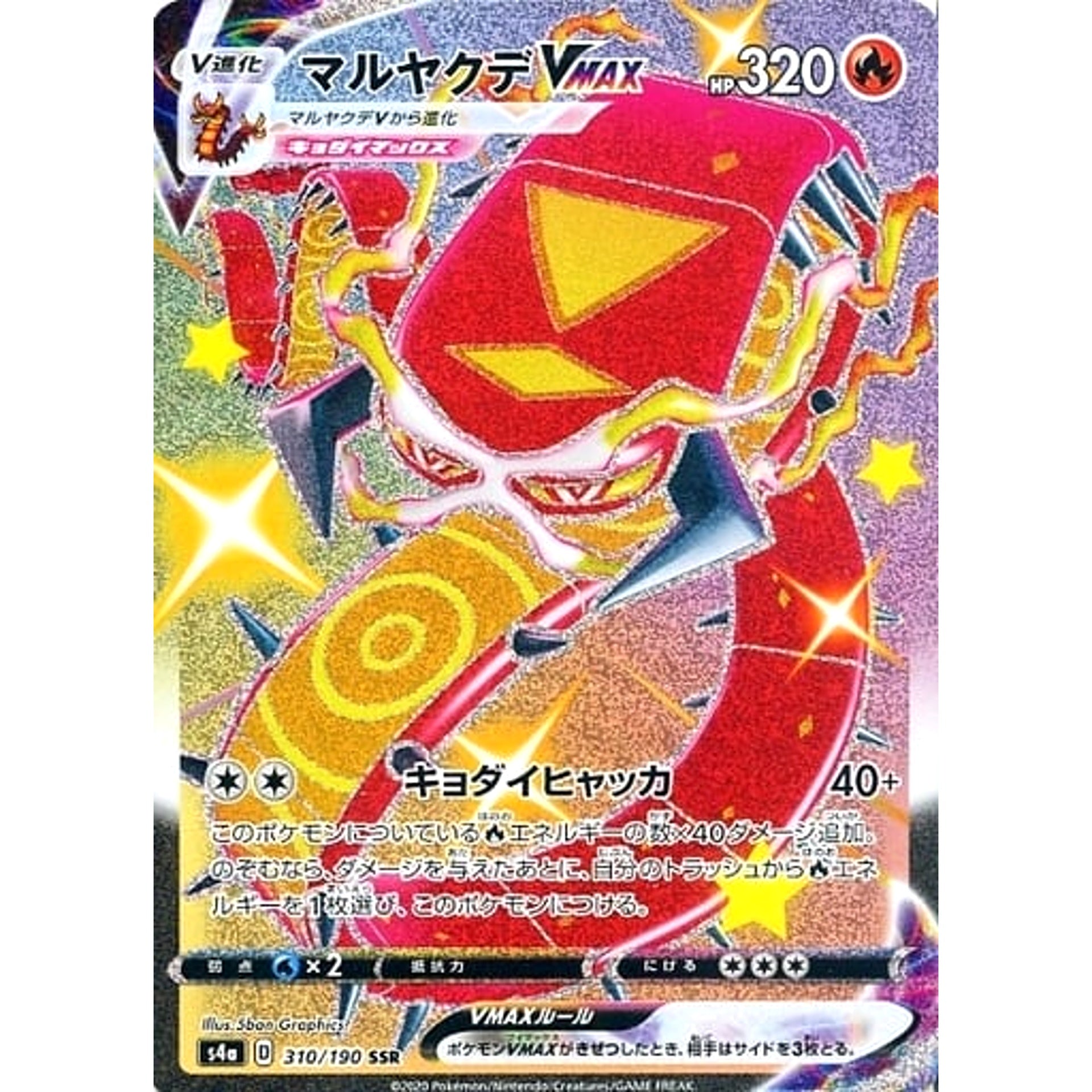 マルヤクデVMAX (キラ仕様) 310/190 [SSR] S4a 炎 ポケモンカードゲーム ソード&シールド ハイクラスパック シャイニースターV