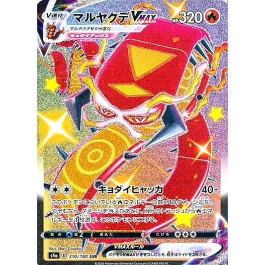 マルヤクデVMAX (キラ仕様) 310/190 [SSR] S4a 炎 ポケモンカードゲーム ソード&シールド ハイクラスパック シャイニースターV