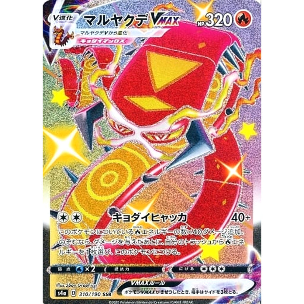 マルヤクデVMAX (キラ仕様) 310/190 [SSR] S4a 炎 ポケモンカードゲーム ソード&シールド ハイクラスパック シャイニースターV