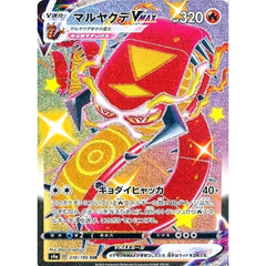 マルヤクデVMAX (キラ仕様) 310/190 [SSR] S4a 炎 ポケモンカードゲーム ソード&シールド ハイクラスパック シャイニースターV