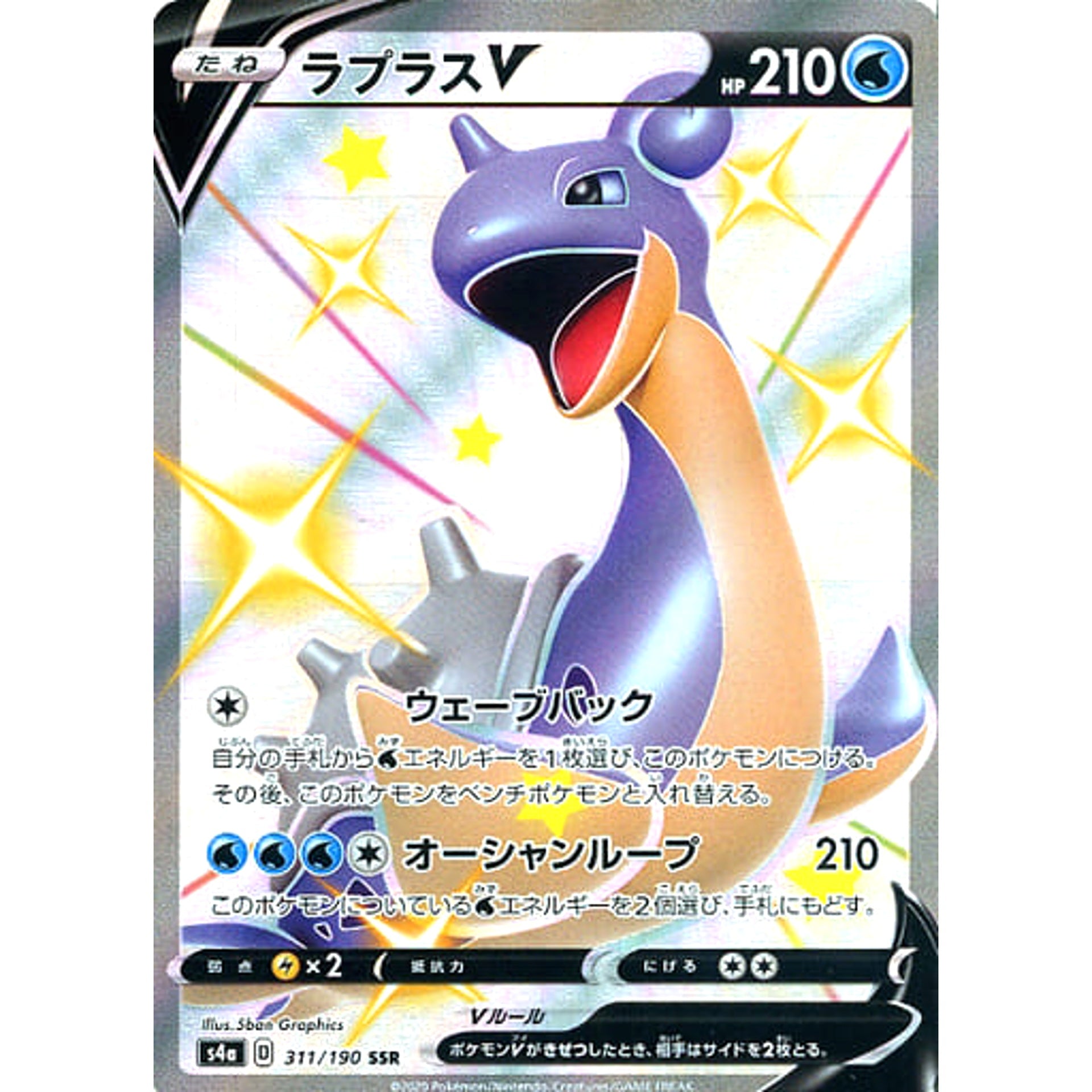 ラプラスV (キラ仕様) 311/190 [SSR] S4a 水 ポケモンカードゲーム ソード&シールド ハイクラスパック シャイニースターV