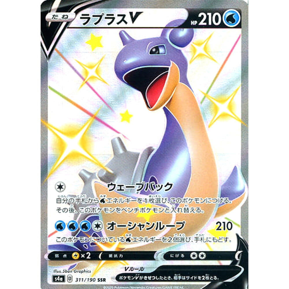 ラプラスV (キラ仕様) 311/190 [SSR] S4a 水 ポケモンカードゲーム ソード&シールド ハイクラスパック シャイニースターV