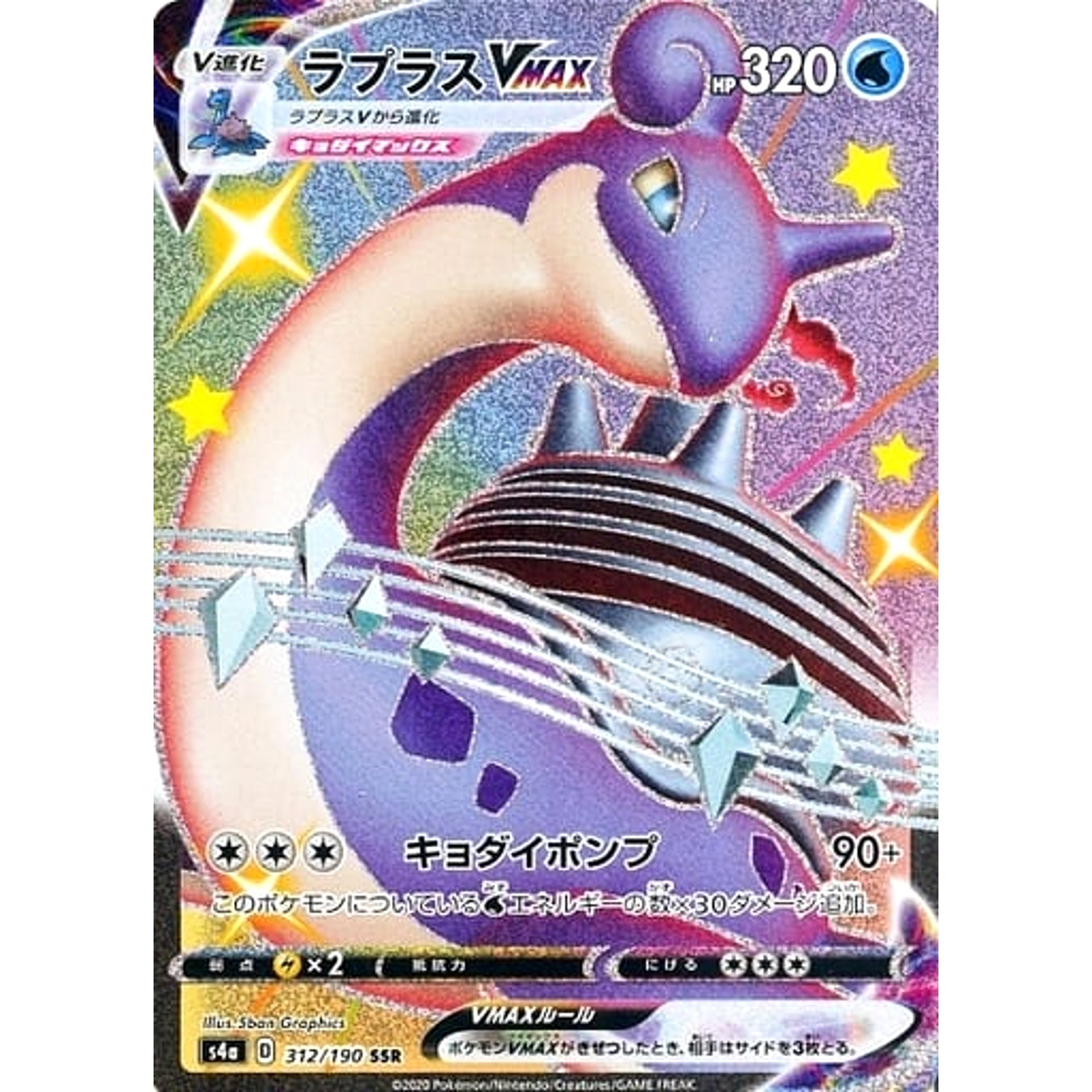 ラプラスVMAX (キラ仕様) 312/190 [SSR] S4a 水 ポケモンカードゲーム ソード&シールド ハイクラスパック シャイニースターV