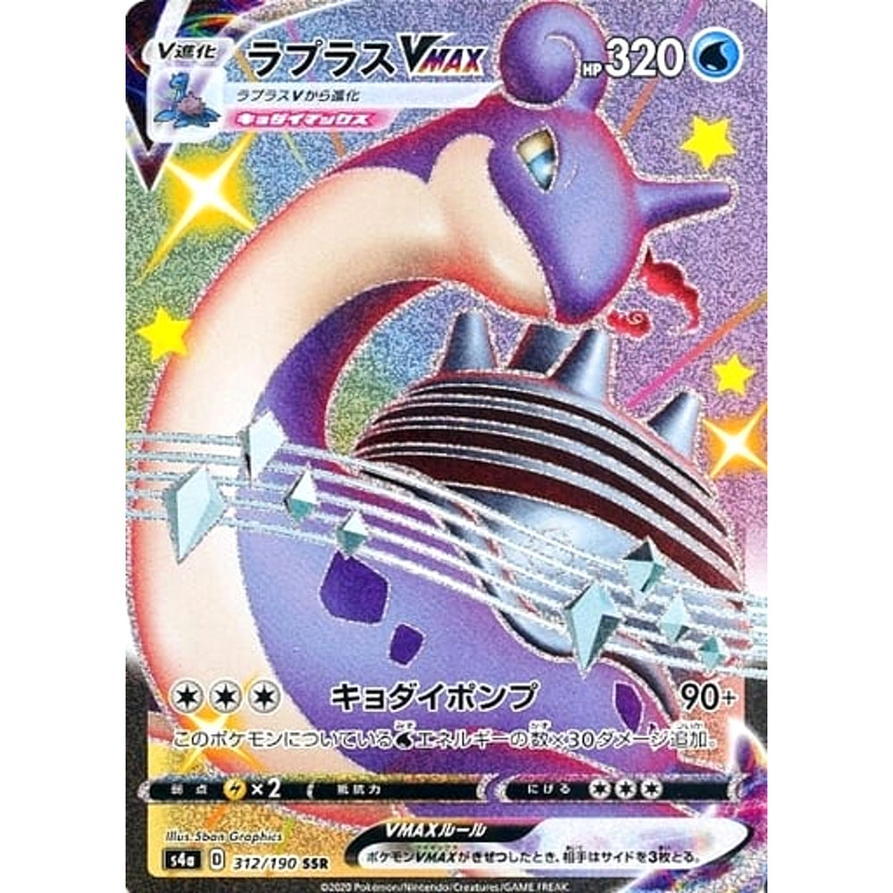 ラプラスVMAX (キラ仕様) 312/190 [SSR] S4a 水 ポケモンカードゲーム ソード&シールド ハイクラスパック シャイニースターV