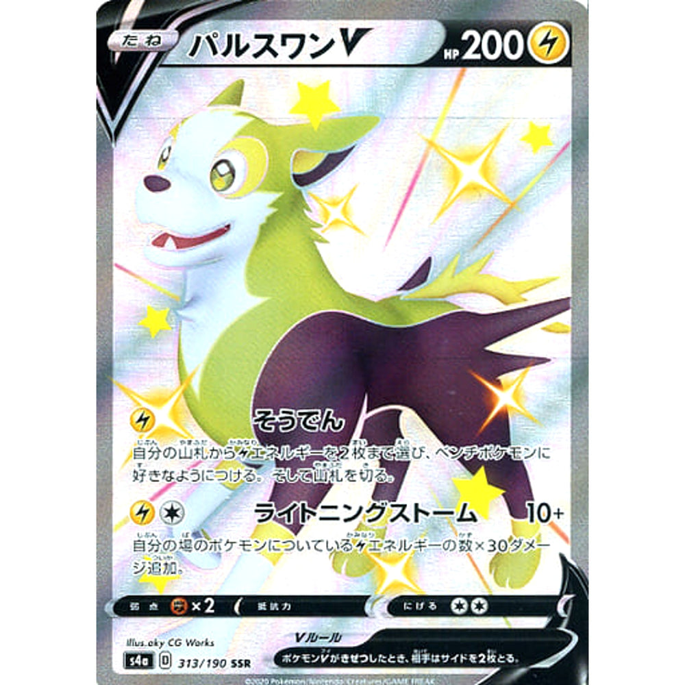 パルスワンV (キラ仕様) 313/190 [SSR] S4a 雷 ポケモンカードゲーム ソード&シールド ハイクラスパック シャイニースターV