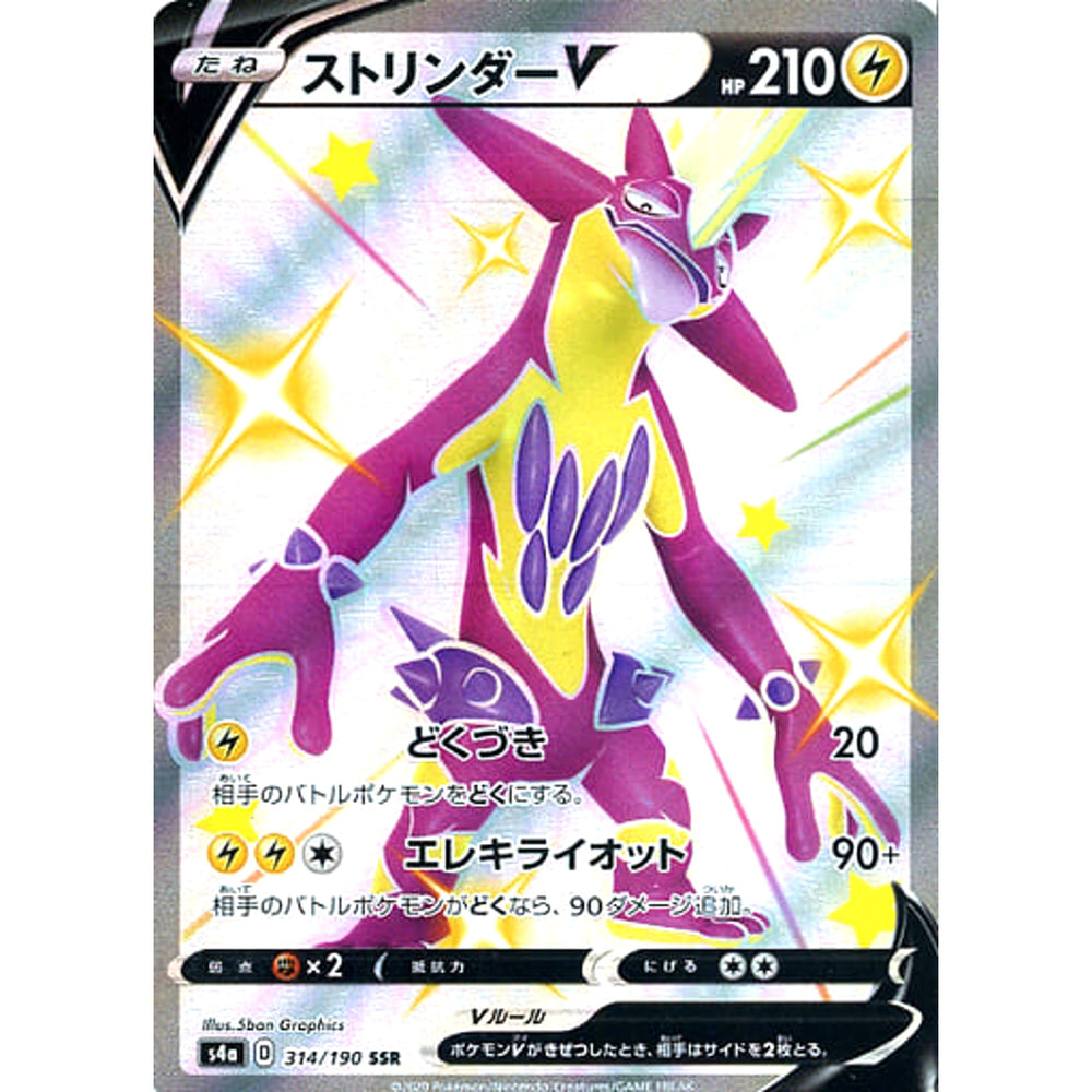 ストリンダーV (キラ仕様) 314/190 [SSR] S4a 雷 ポケモンカードゲーム ソード&シールド ハイクラスパック シャイニースターV