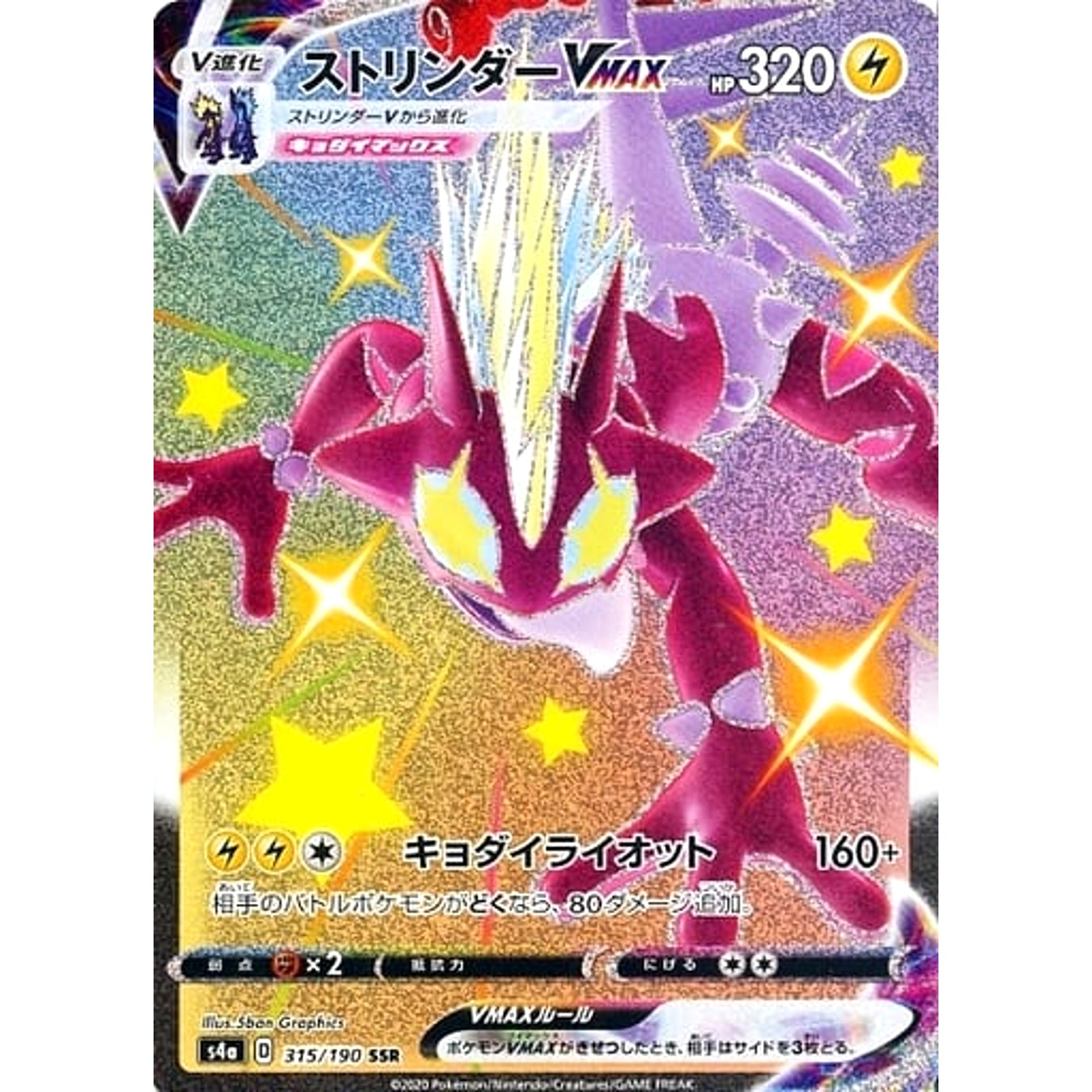 ストリンダーVMAX (キラ仕様) 315/190 [SSR] S4a 雷 ポケモンカードゲーム ソード&シールド ハイクラスパック シャイニースターV