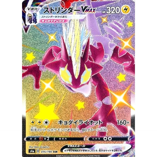 ストリンダーVMAX (キラ仕様) 315/190 [SSR] S4a 雷 ポケモンカードゲーム ソード&シールド ハイクラスパック シャイニースターV