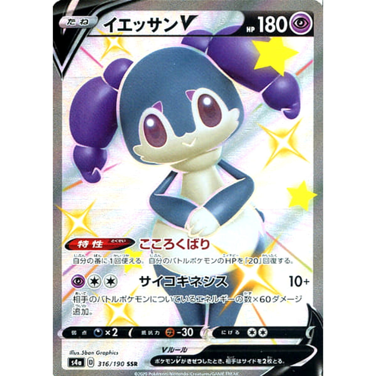 イエッサンV (キラ仕様) 316/190 [SSR] S4a 超 ポケモンカードゲーム ソード&シールド ハイクラスパック シャイニースターV