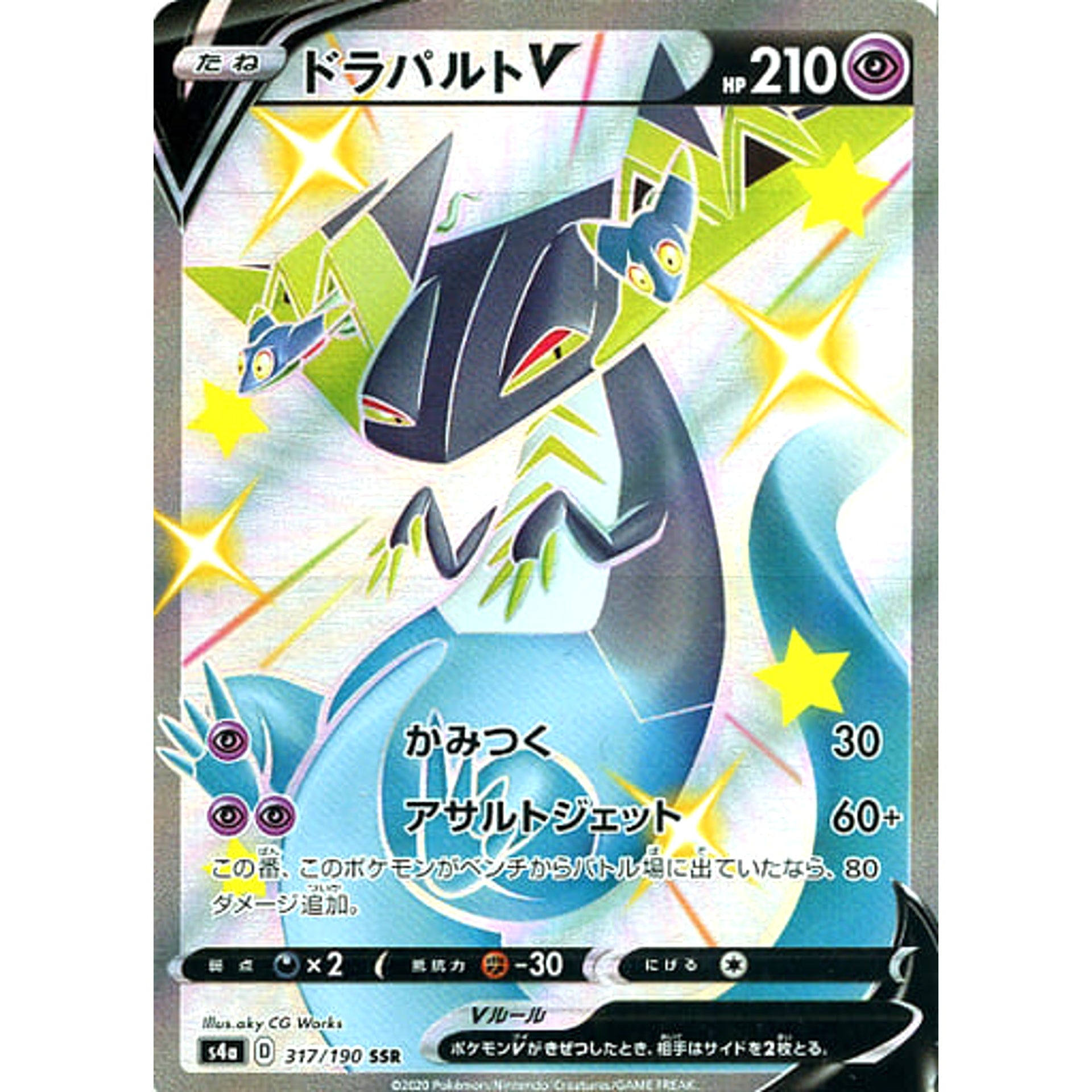 ドラパルトV (キラ仕様) 317/190 [SSR] S4a 超 ポケモンカードゲーム ソード&シールド ハイクラスパック シャイニースターV