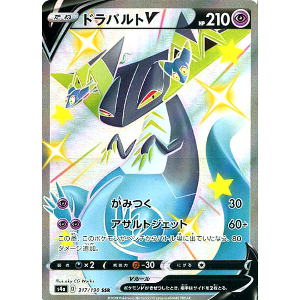 ドラパルトV (キラ仕様) 317/190 [SSR] S4a 超 ポケモンカードゲーム ソード&シールド ハイクラスパック シャイニースターV