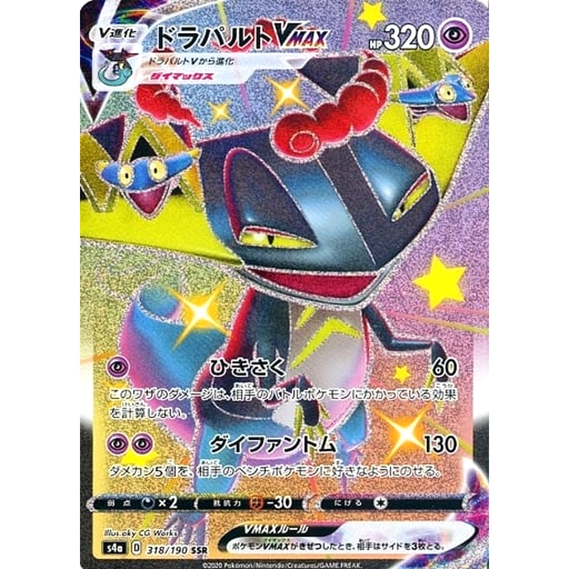 ドラパルトVMAX (キラ仕様) 318/190 [SSR] S4a 超 ポケモンカードゲーム ソード&シールド ハイクラスパック シャイニースターV