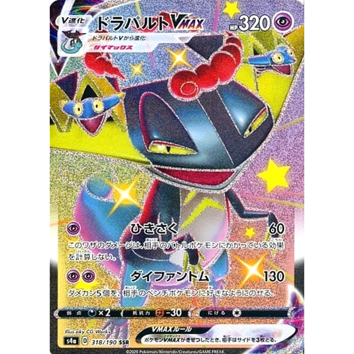 ドラパルトVMAX (キラ仕様) 318/190 [SSR] S4a 超 ポケモンカードゲーム ソード&シールド ハイクラスパック シャイニースターV