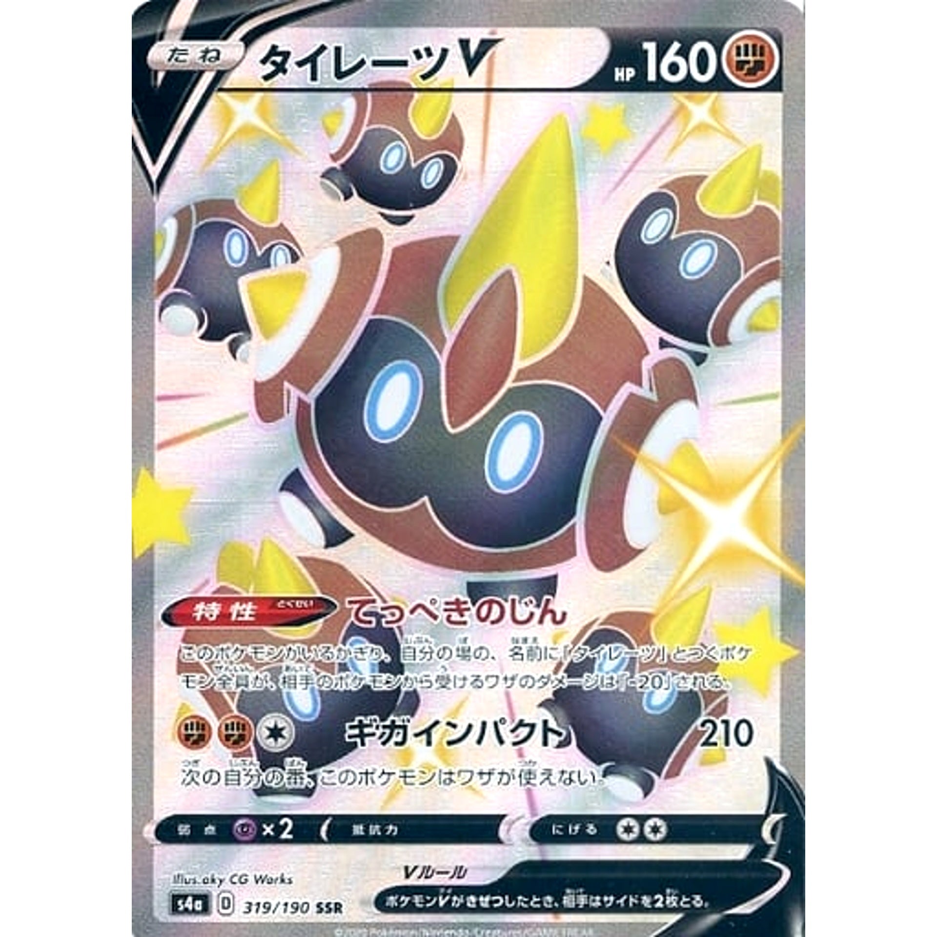 タイレーツV (キラ仕様) 319/190 [SSR] S4a 闘 ポケモンカードゲーム ソード&シールド ハイクラスパック シャイニースターV