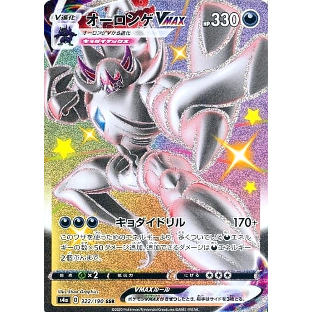 オーロンゲVMAX (キラ仕様) 322/190 [SSR] S4a 悪 ポケモンカードゲーム ソード&シールド ハイクラスパック シャイニースターV