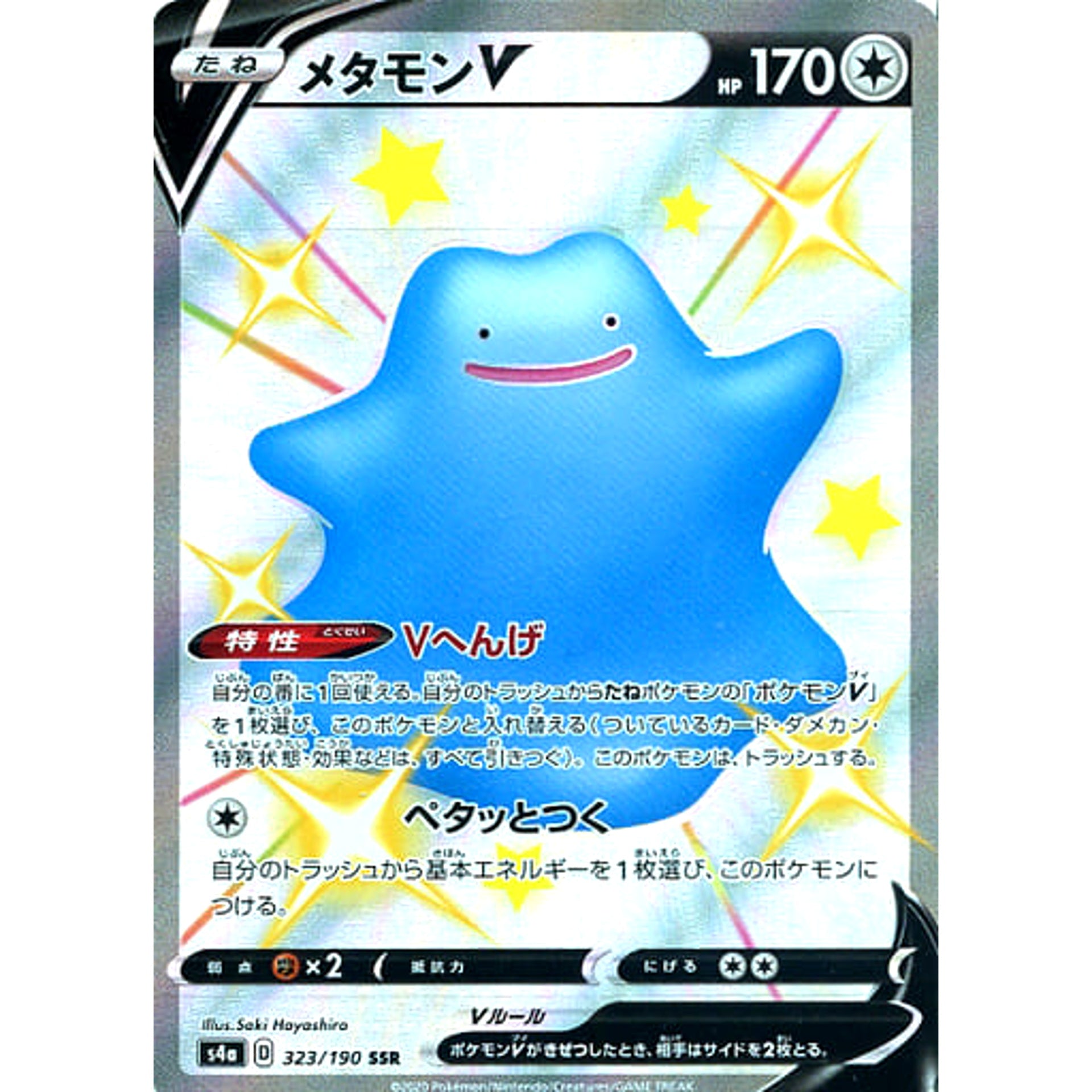 メタモンV (キラ仕様) 323/190 [SSR] S4a 無 ポケモンカードゲーム ソード&シールド ハイクラスパック シャイニースターV