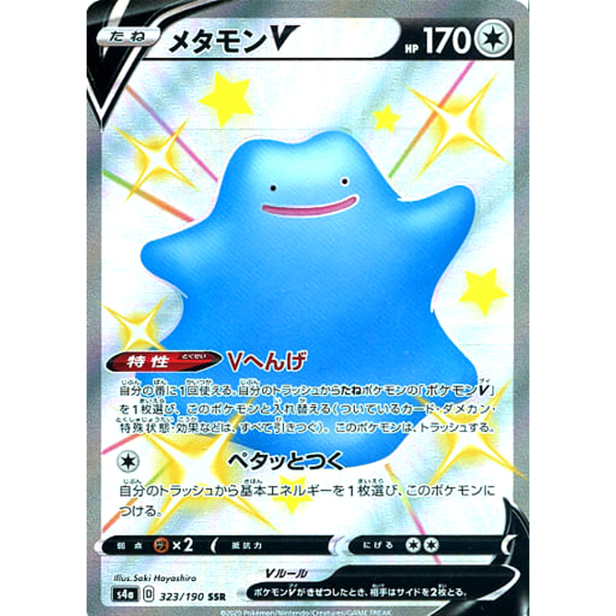 メタモンV (キラ仕様) 323/190 [SSR] S4a 無 ポケモンカードゲーム ソード&シールド ハイクラスパック シャイニースターV