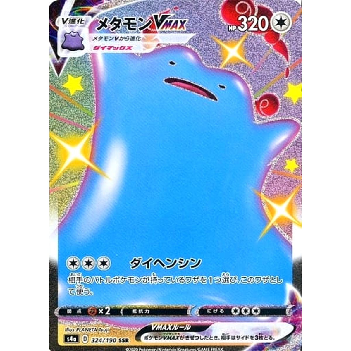 メタモンVMAX (キラ仕様) 324/190 [SSR] S4a 無 ポケモンカードゲーム ソード&シールド ハイクラスパック シャイニースターV