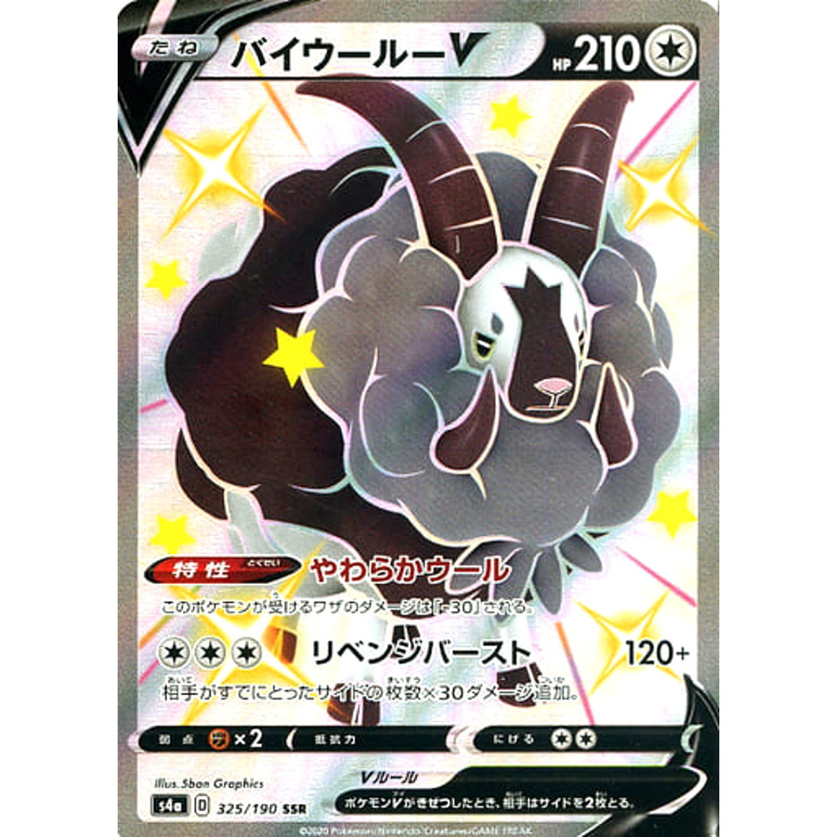 バイウールーV (キラ仕様) 325/190 [SSR] S4a 無 ポケモンカードゲーム ソード&シールド ハイクラスパック シャイニースターV