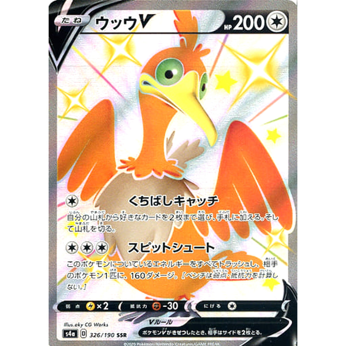 ウッウV (キラ仕様) 326/190 [SSR] S4a 無 ポケモンカードゲーム ソード&シールド ハイクラスパック シャイニースターV