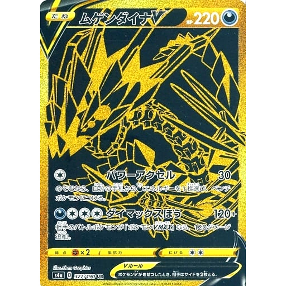 ムゲンダイナV (キラ仕様) 327/190 [UR] S4a 悪 ポケモンカードゲーム ソード&シールド ハイクラスパック シャイニースターV