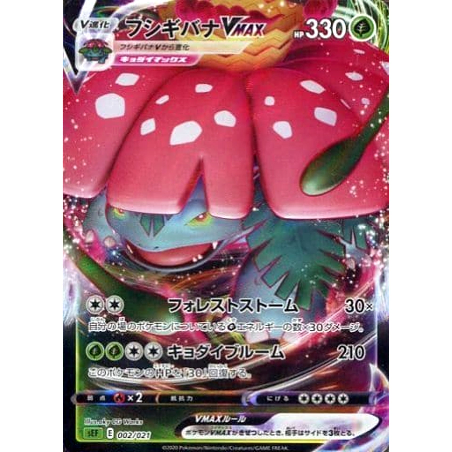 フシギバナVMAX (キラ仕様) 002/021 SEF 草 ポケモンカードゲーム ソード&シールド スターターセットVMAX フシギバナ