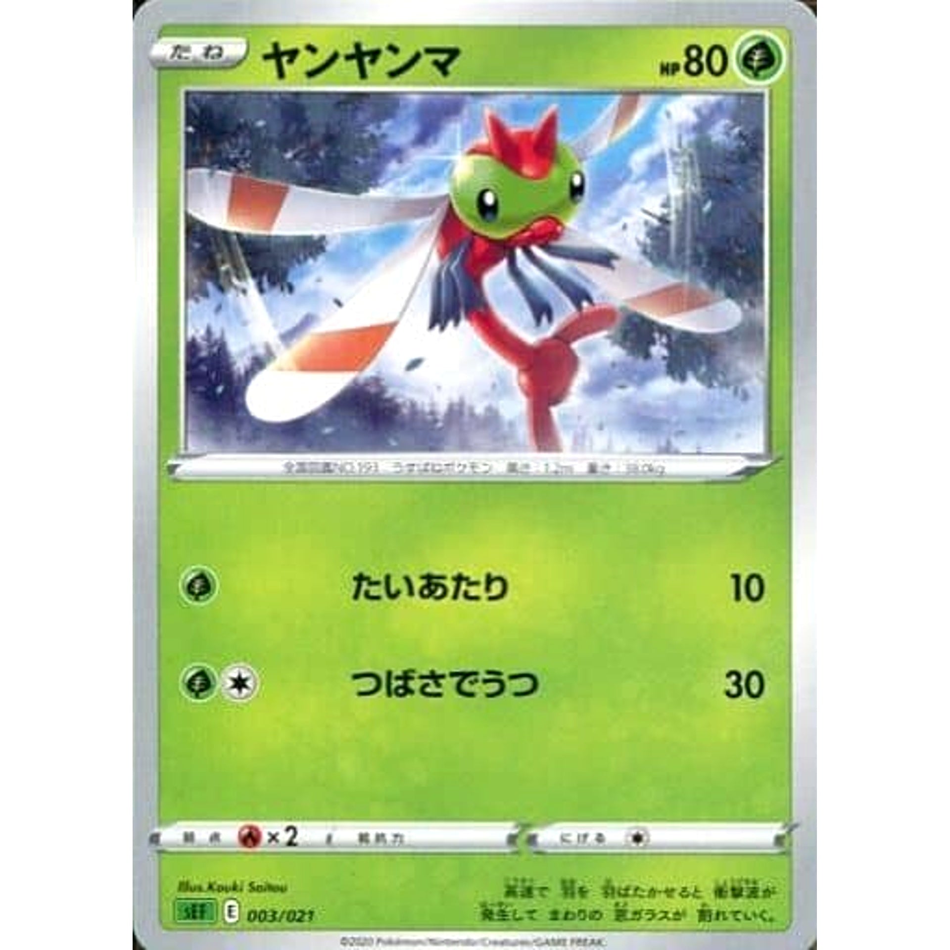ヤンヤンマ 003/021 SEF 草 ポケモンカードゲーム ソード&シールド スターターセットVMAX フシギバナ
