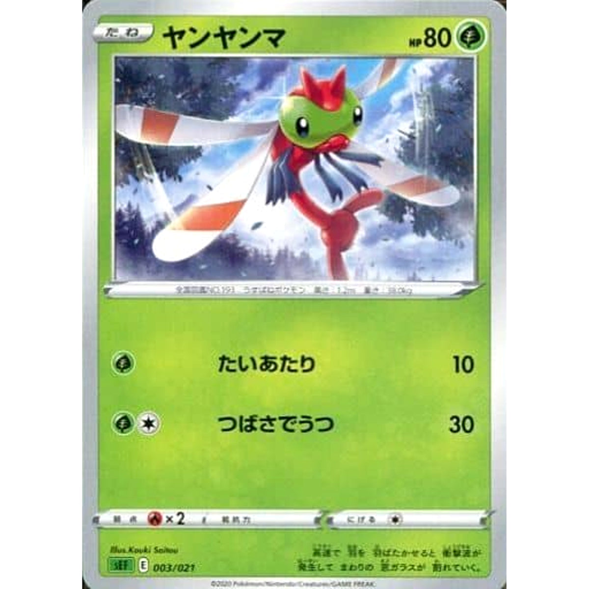 ヤンヤンマ 003/021 SEF 草 ポケモンカードゲーム ソード&シールド スターターセットVMAX フシギバナ