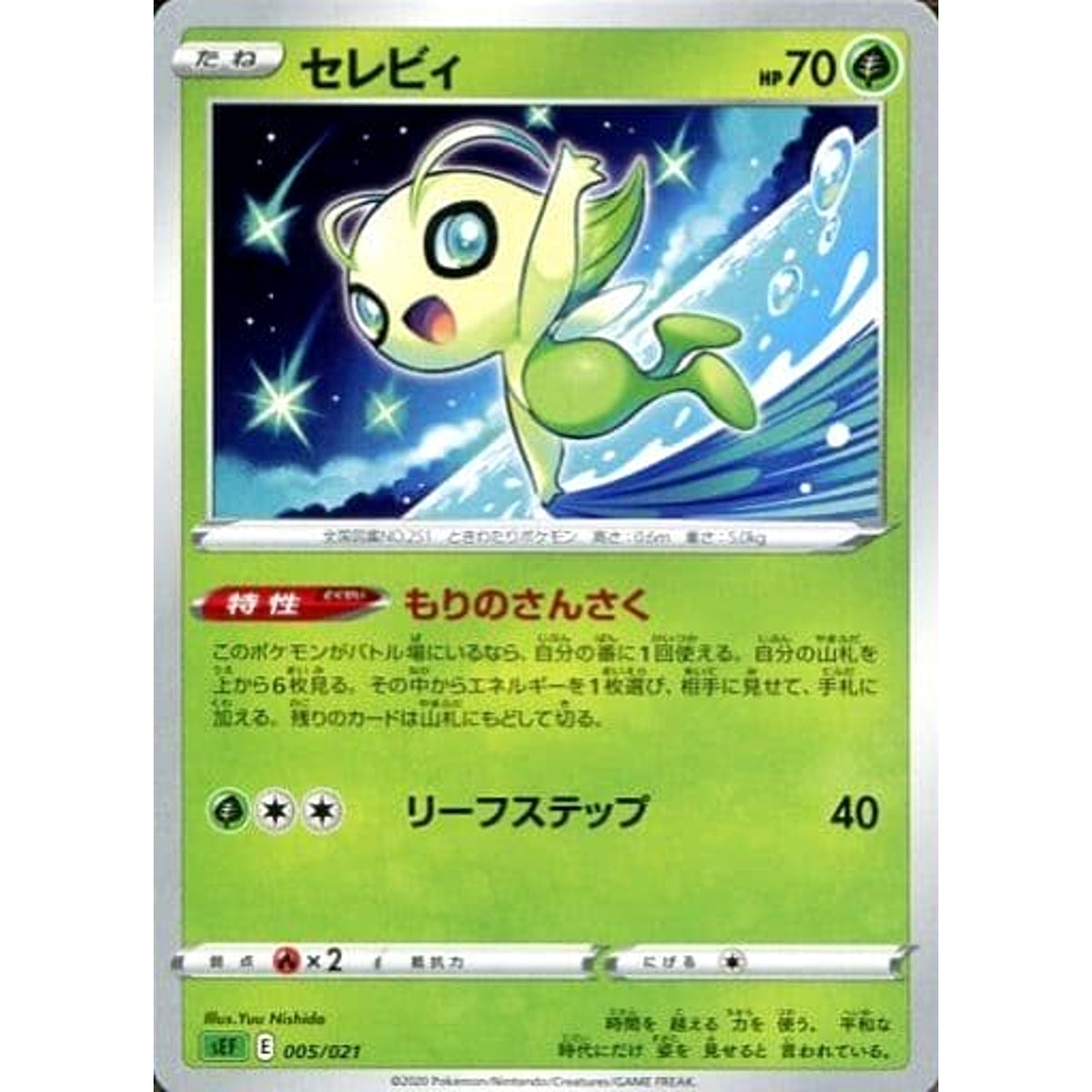 セレビィ 005/021 SEF 草 ポケモンカードゲーム ソード&シールド スターターセットVMAX フシギバナ