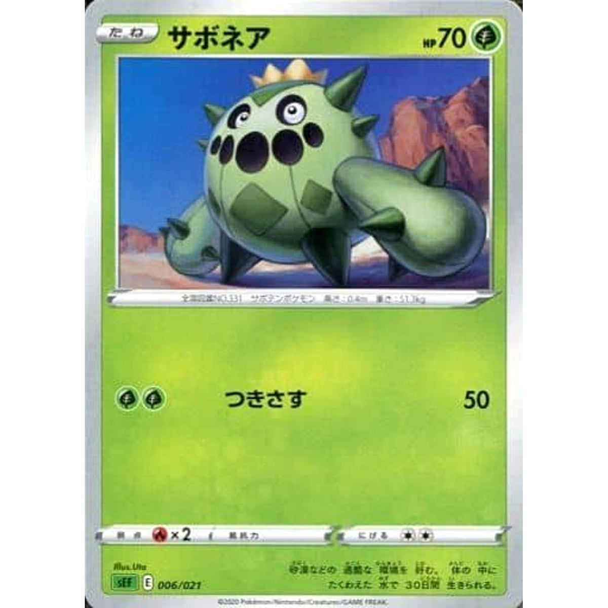 サボネア 006/021 SEF 草 ポケモンカードゲーム ソード&シールド スターターセットVMAX フシギバナ