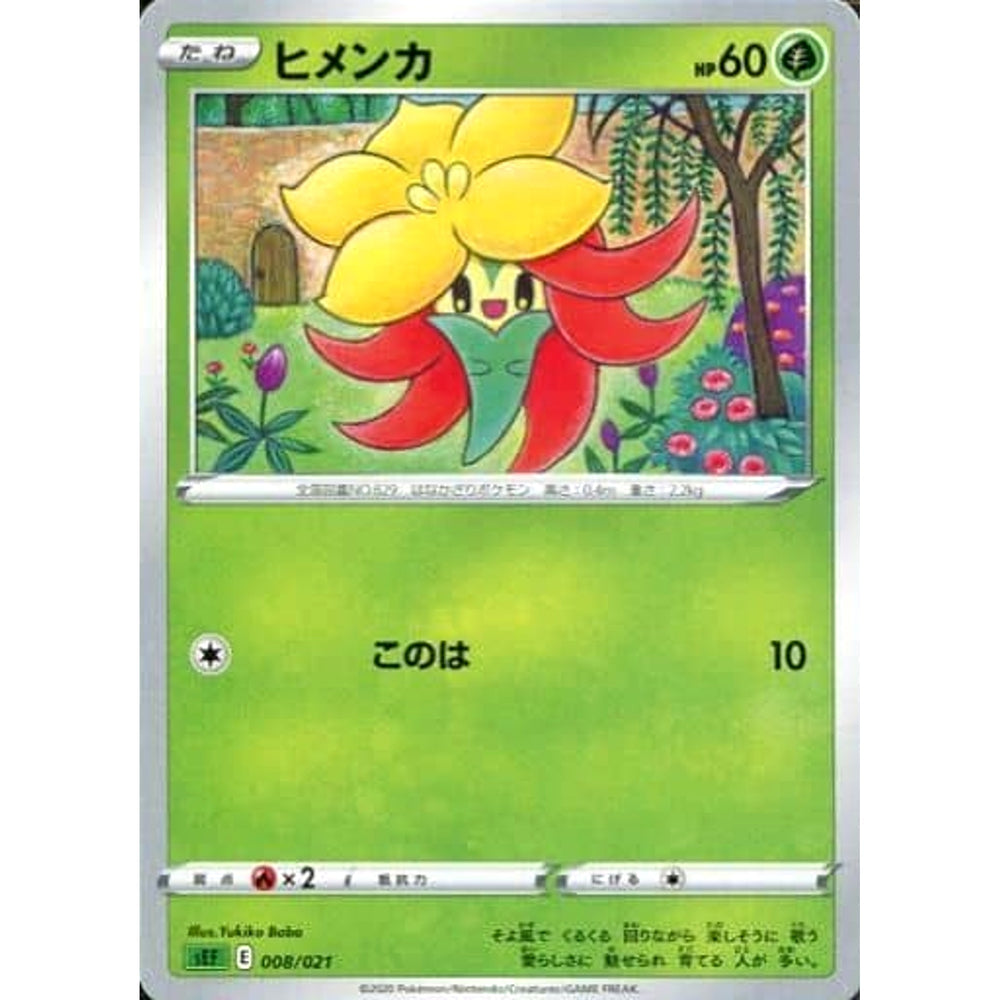ヒメンカ 008/021 SEF 草 ポケモンカードゲーム ソード&シールド スターターセットVMAX フシギバナ