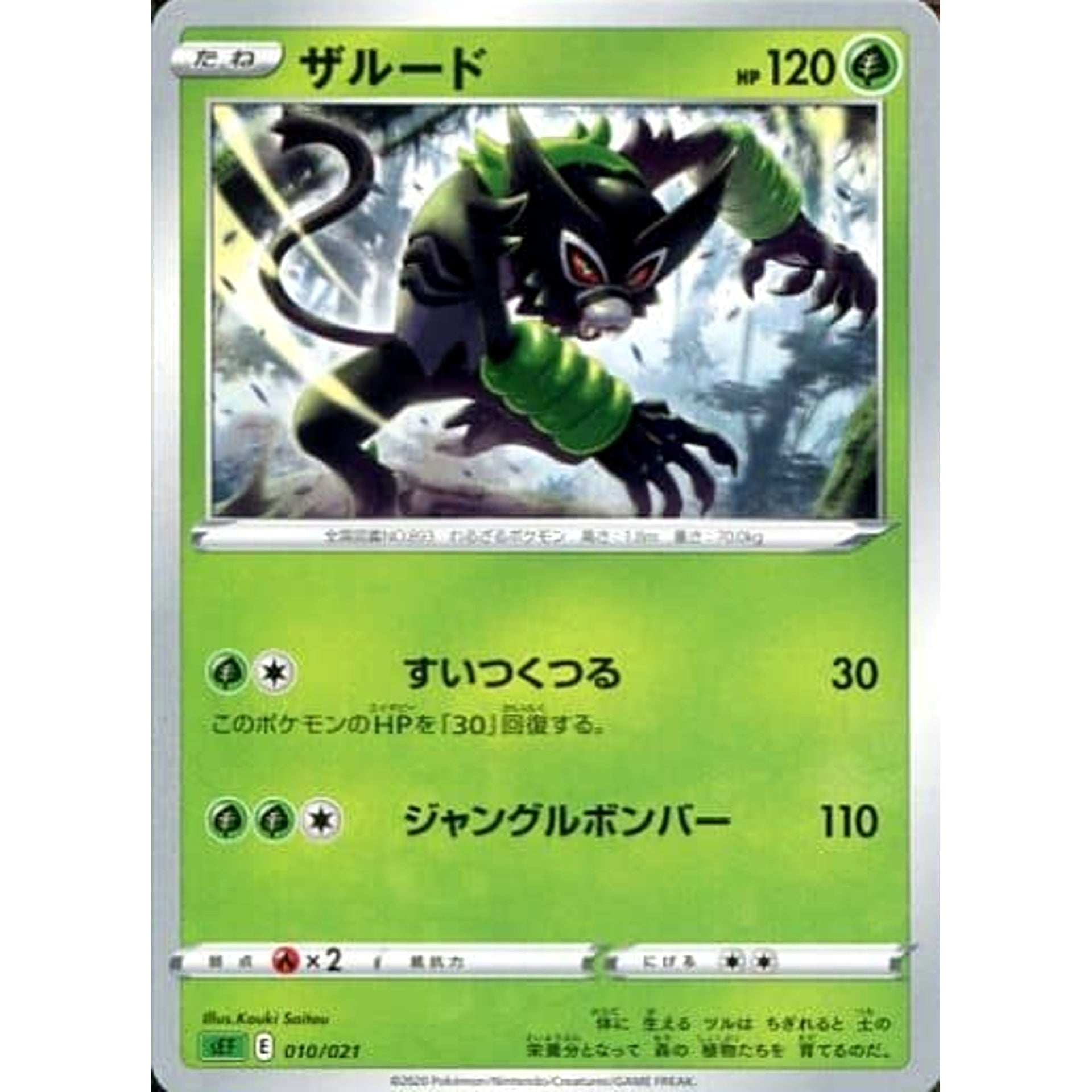 ザルード 010/021 SEF 草 ポケモンカードゲーム ソード&シールド スターターセットVMAX フシギバナ