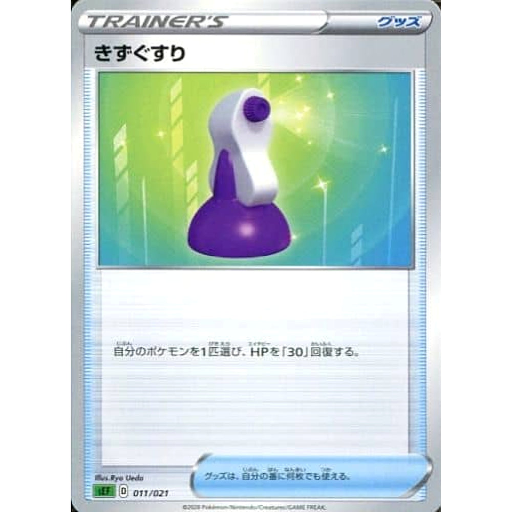きずぐすり 011/021 SEF グッズ ポケモンカードゲーム ソード&シールド スターターセットVMAX フシギバナ