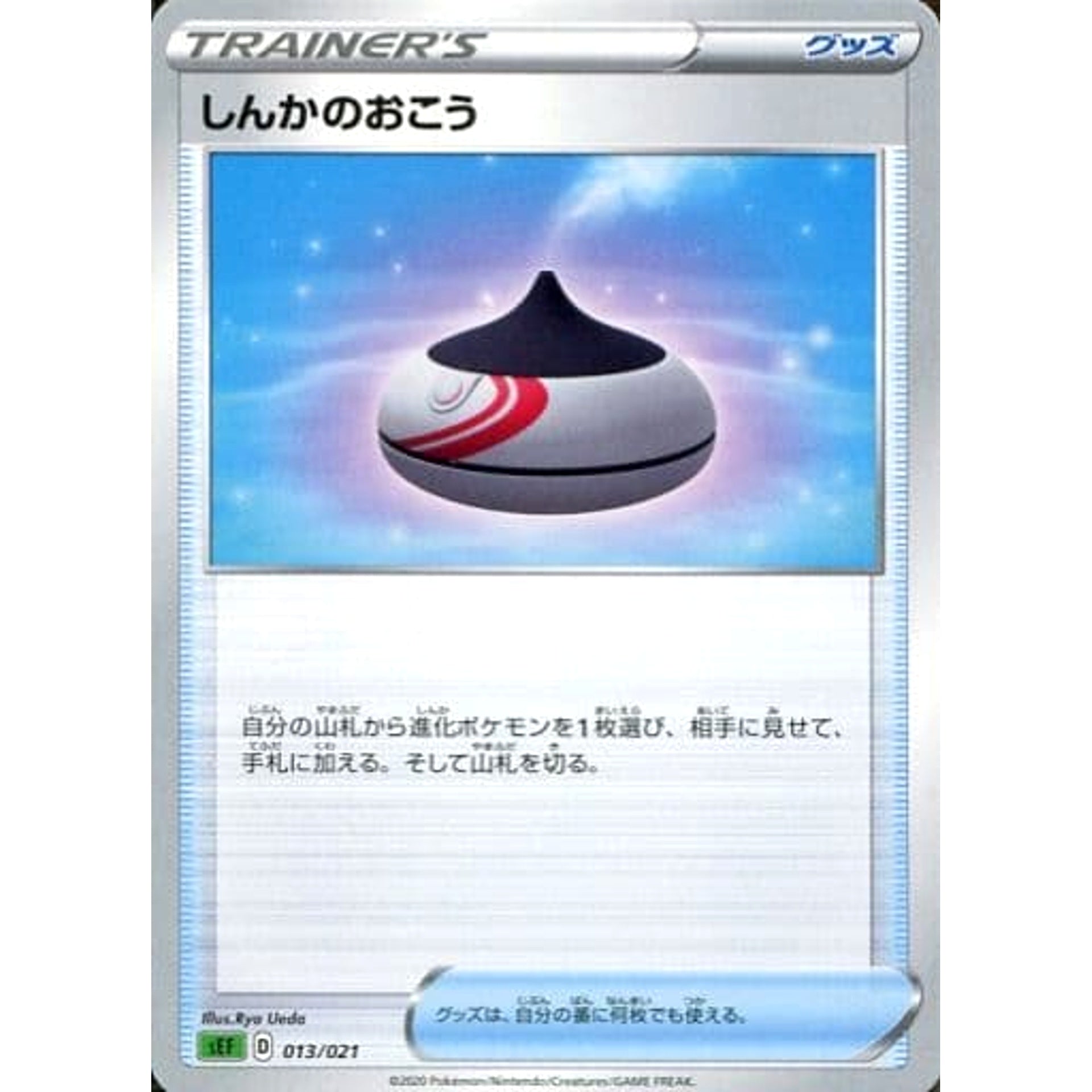 しんかのおこう 013/021 SEF グッズ ポケモンカードゲーム ソード&シールド スターターセットVMAX フシギバナ