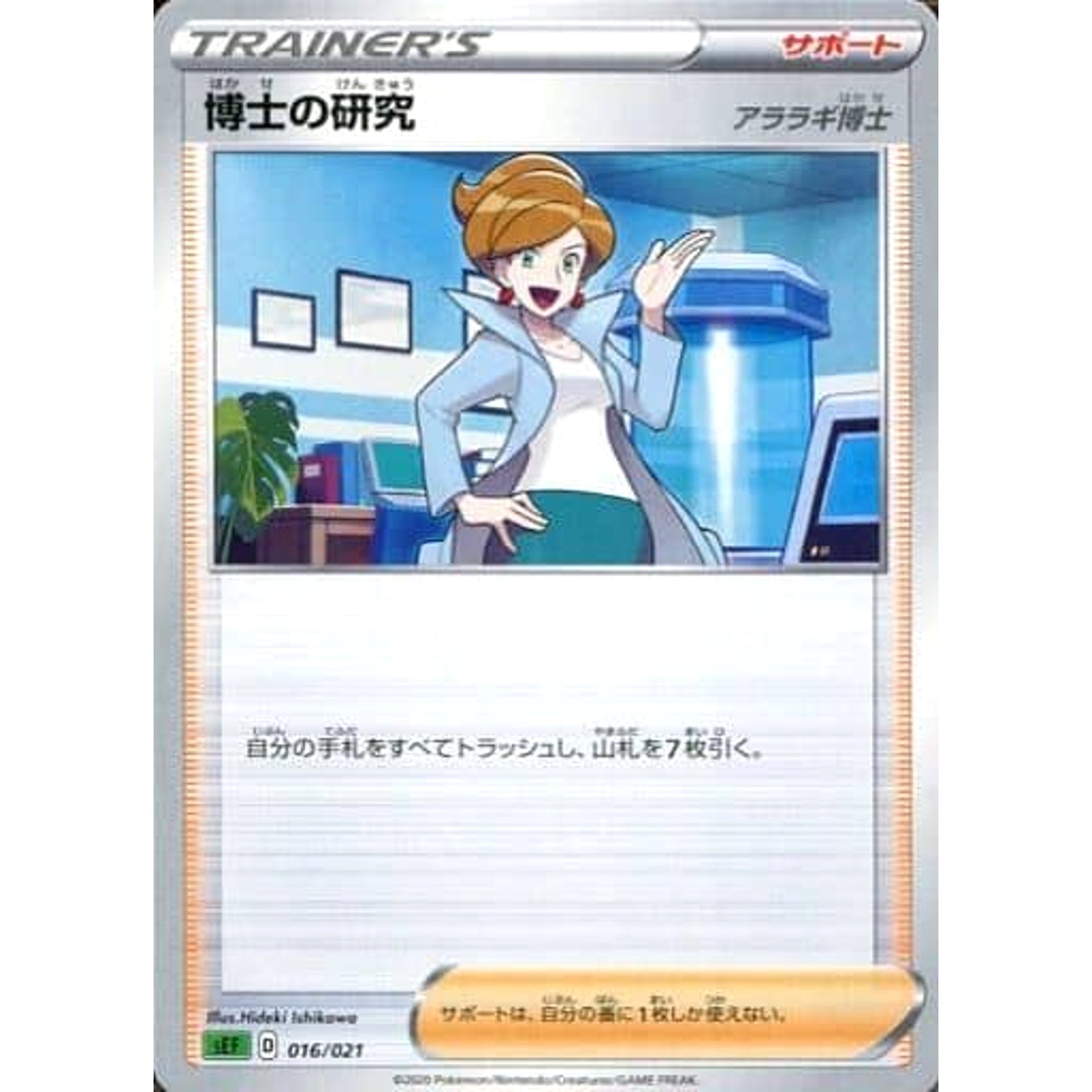 博士の研究 016/021 SEF サポート ポケモンカードゲーム ソード&シールド スターターセットVMAX フシギバナ