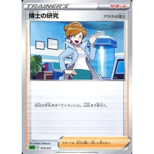 博士の研究 016/021 SEF サポート ポケモンカードゲーム ソード&シールド スターターセットVMAX フシギバナ