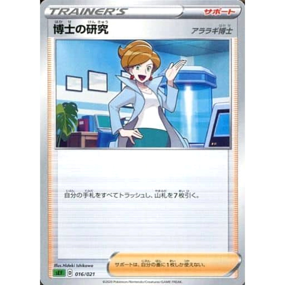 博士の研究 016/021 SEF サポート ポケモンカードゲーム ソード&シールド スターターセットVMAX フシギバナ