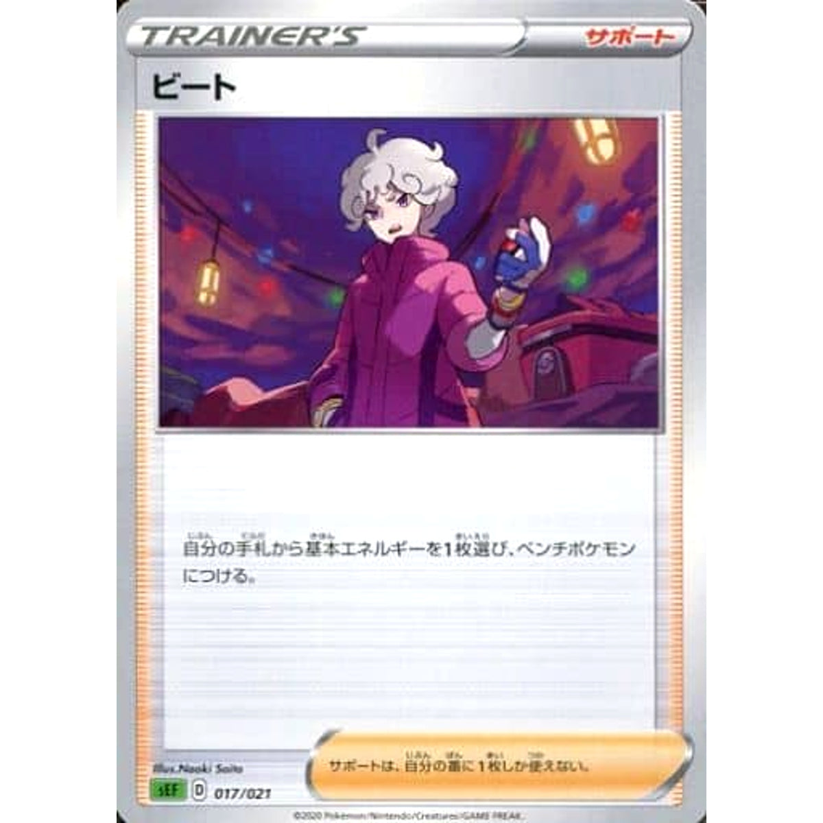 ビート 017/021 SEF サポート ポケモンカードゲーム ソード&シールド スターターセットVMAX フシギバナ