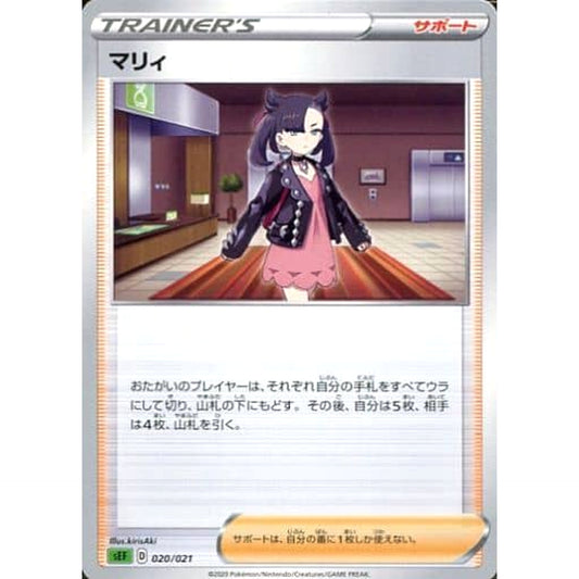 マリィ 020/021 SEF サポート ポケモンカードゲーム ソード&シールド スターターセットVMAX フシギバナ