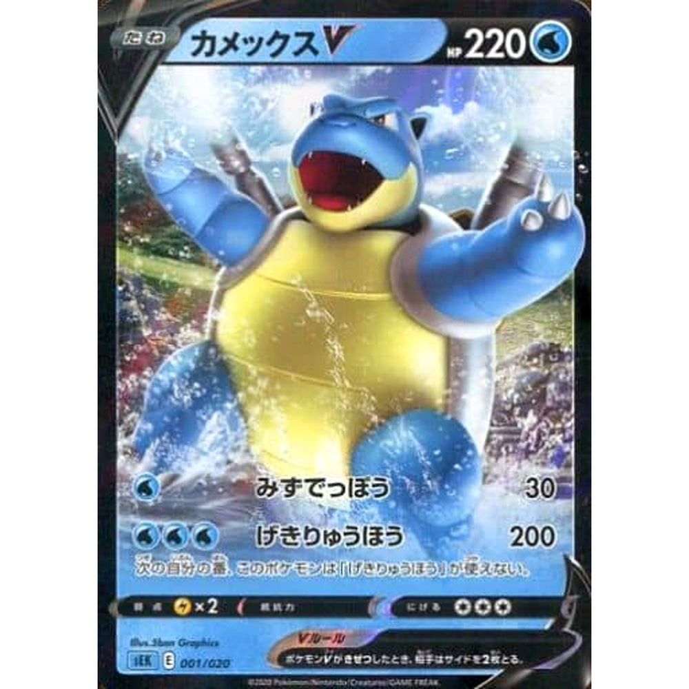 カメックスV (キラ仕様) 001/020 SEK 水 ポケモンカードゲーム ソード&シールド スターターセットVMAX カメックス