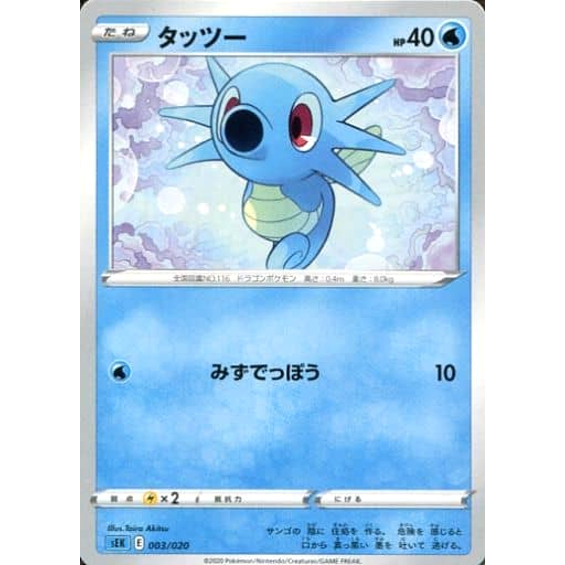 タッツー 003/020 SEK 水 ポケモンカードゲーム ソード&シールド スターターセットVMAX カメックス