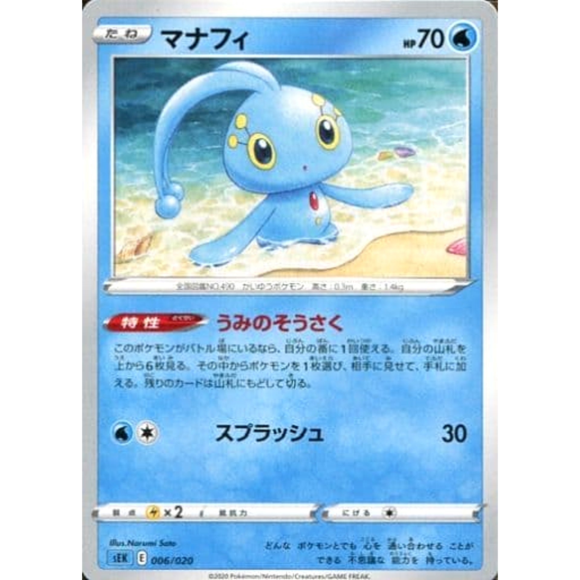 マナフィ 006/020 SEK 水 ポケモンカードゲーム ソード&シールド スターターセットVMAX カメックス