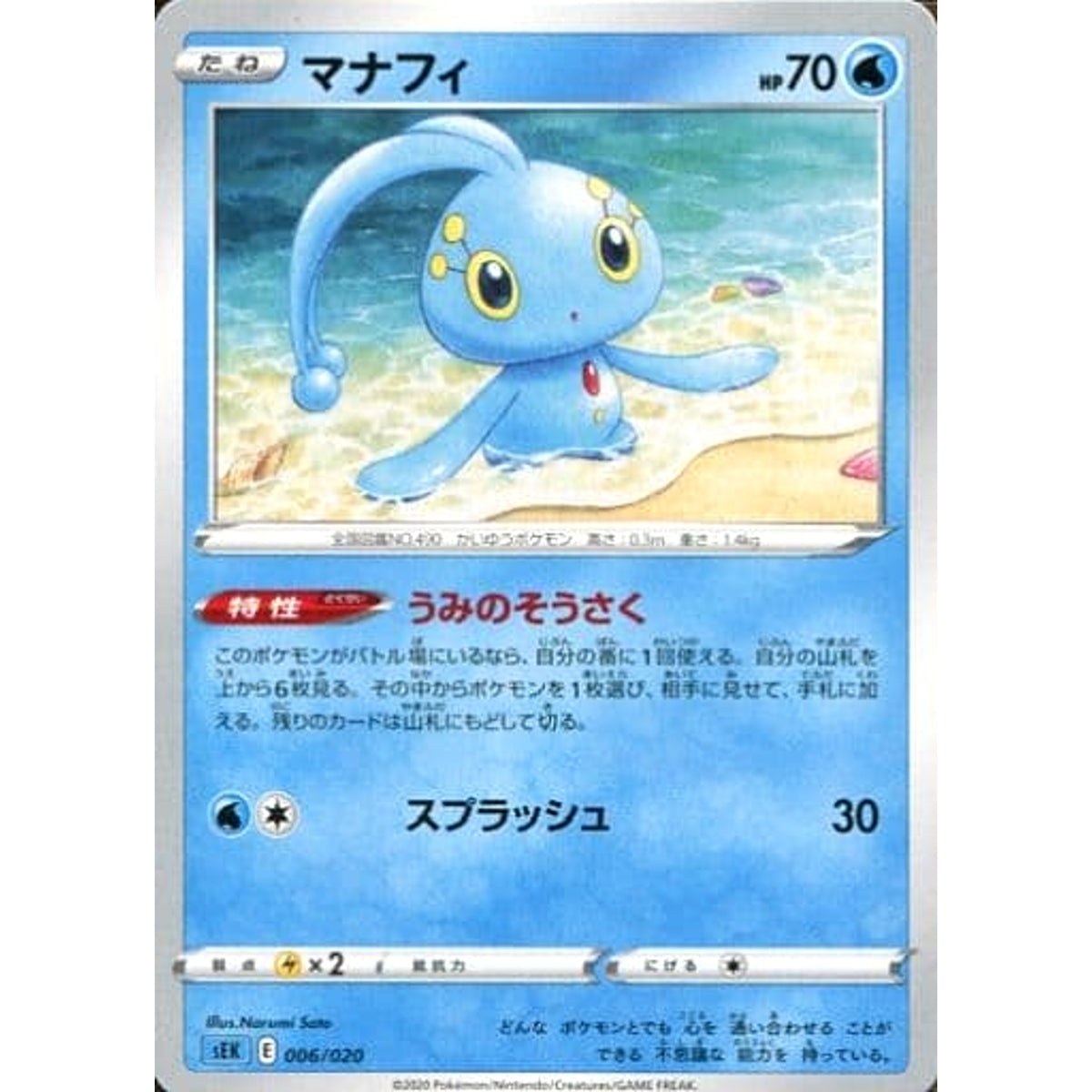 マナフィ 006/020 SEK 水 ポケモンカードゲーム ソード&シールド スターターセットVMAX カメックス