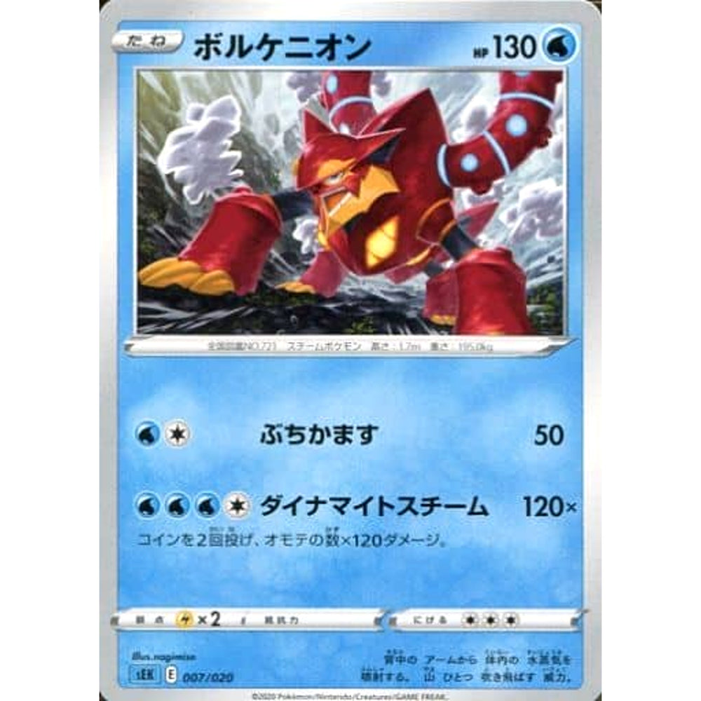 ボルケニオン 007/020 SEK 水 ポケモンカードゲーム ソード&シールド スターターセットVMAX カメックス